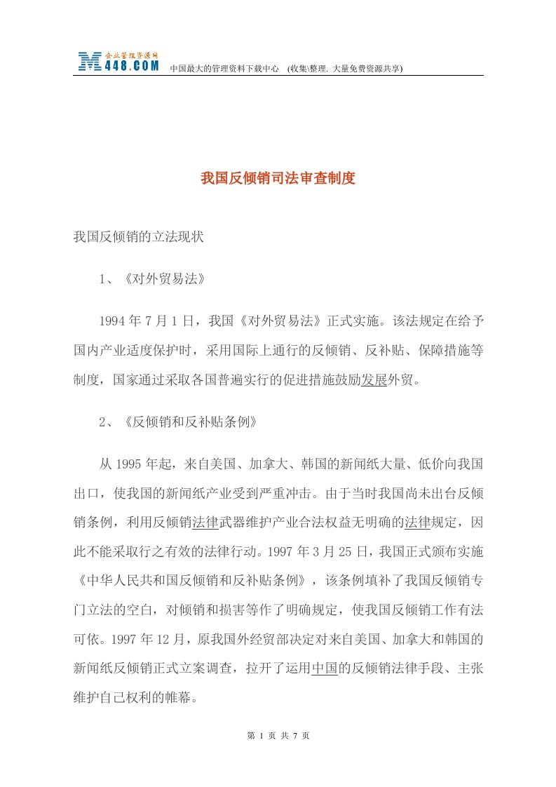 我国反倾销司法审查制度(doc)-法律法规