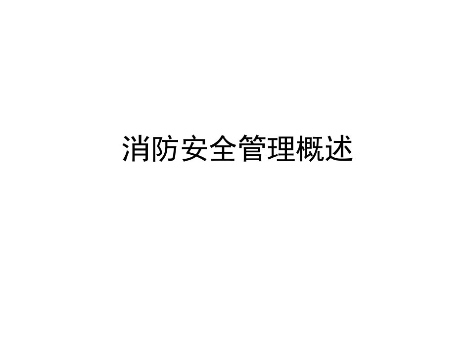 消防安全管理概述课件