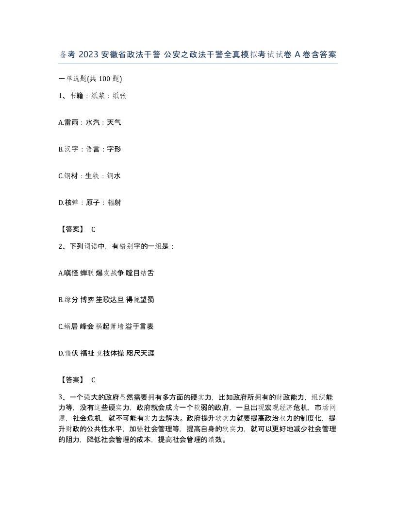 备考2023安徽省政法干警公安之政法干警全真模拟考试试卷A卷含答案