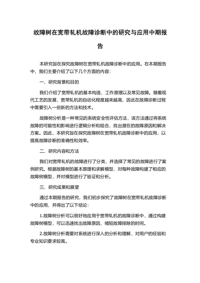 故障树在宽带轧机故障诊断中的研究与应用中期报告