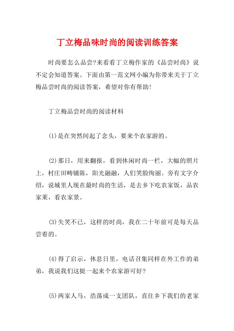 丁立梅品味时尚的阅读训练答案