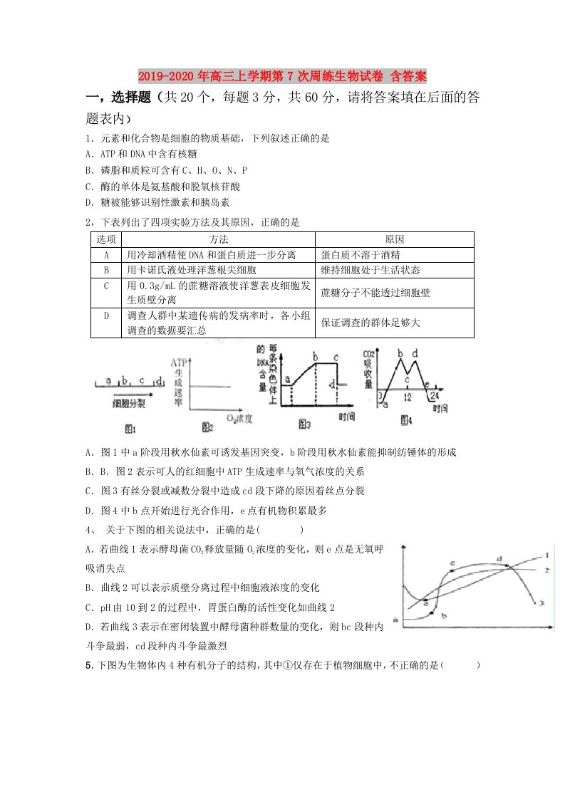 2019-2020年高三上学期第7次周练生物试卷