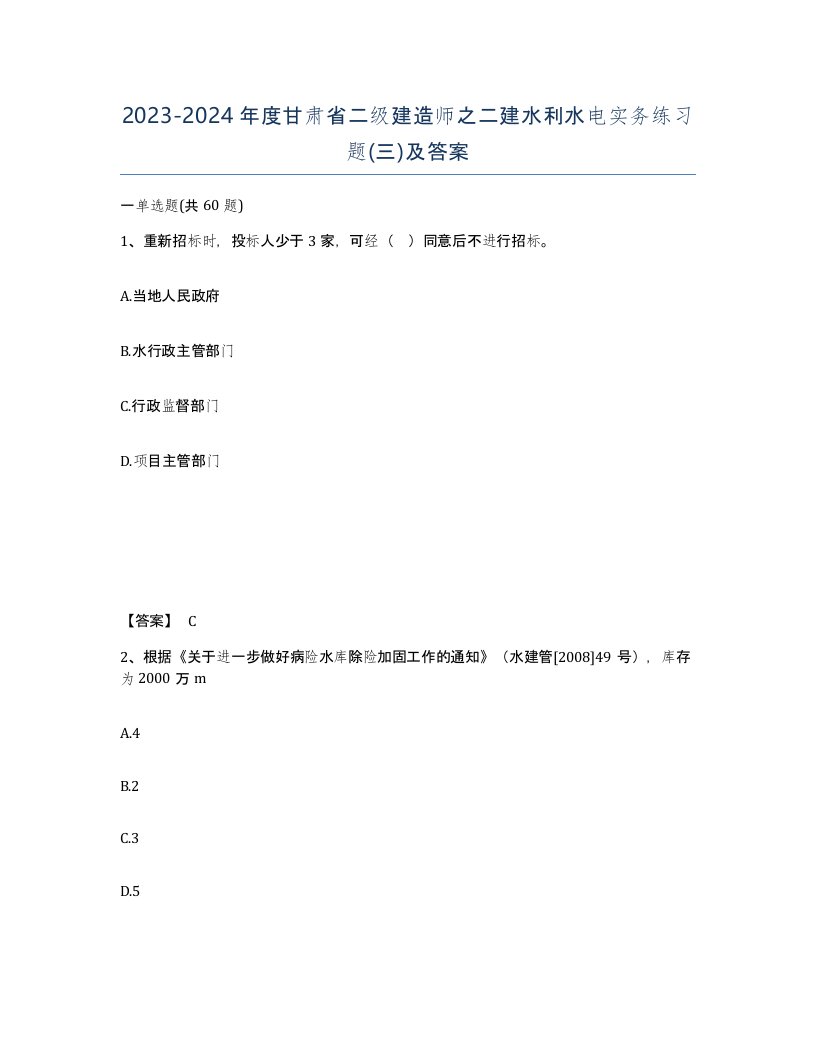 2023-2024年度甘肃省二级建造师之二建水利水电实务练习题三及答案