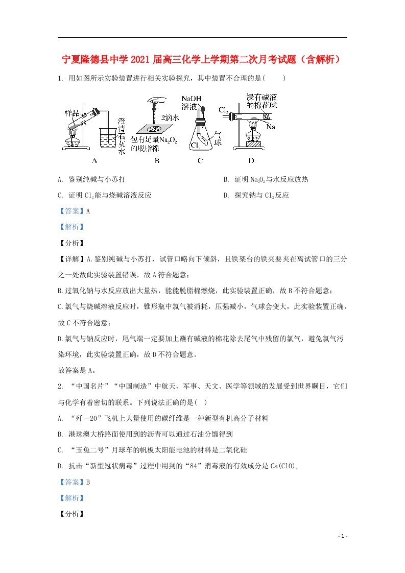 宁夏隆德县中学2021届高三化学上学期第二次月考试题含解析