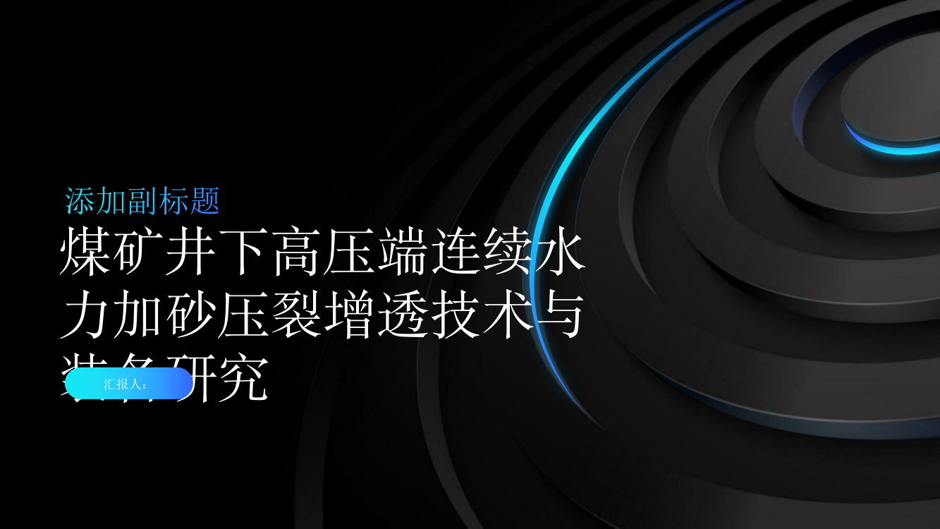 煤矿井下高压端连续水力加砂压裂增透技术与装备研究