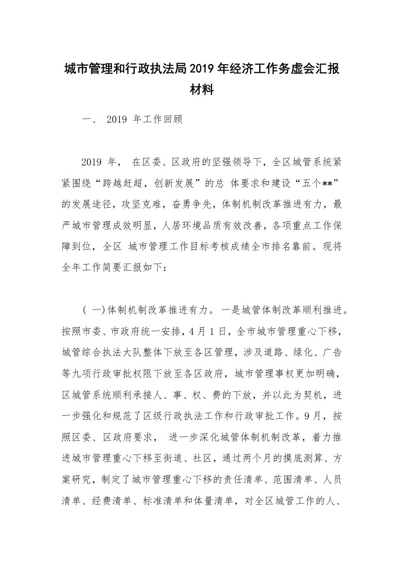 公文集锦_城市管理和行政执法局2019年经济工作务虚会汇报材料