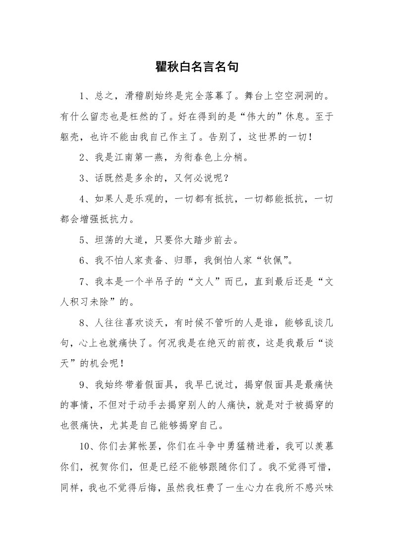 瞿秋白名言名句