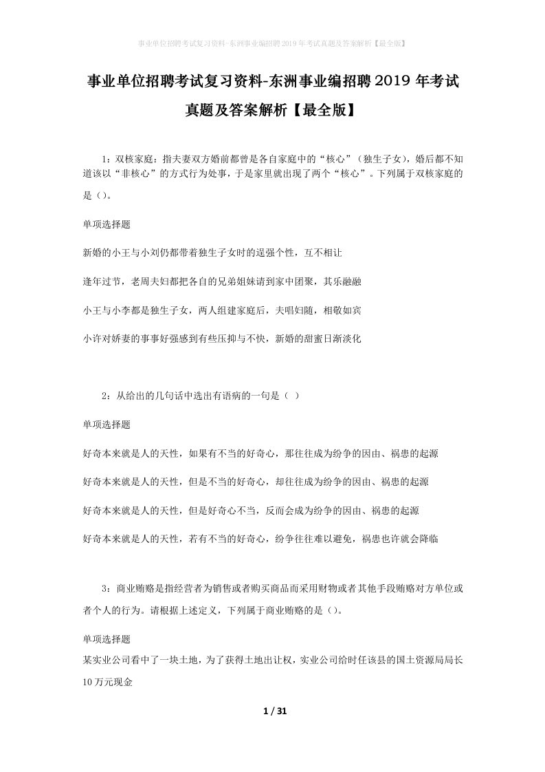 事业单位招聘考试复习资料-东洲事业编招聘2019年考试真题及答案解析最全版