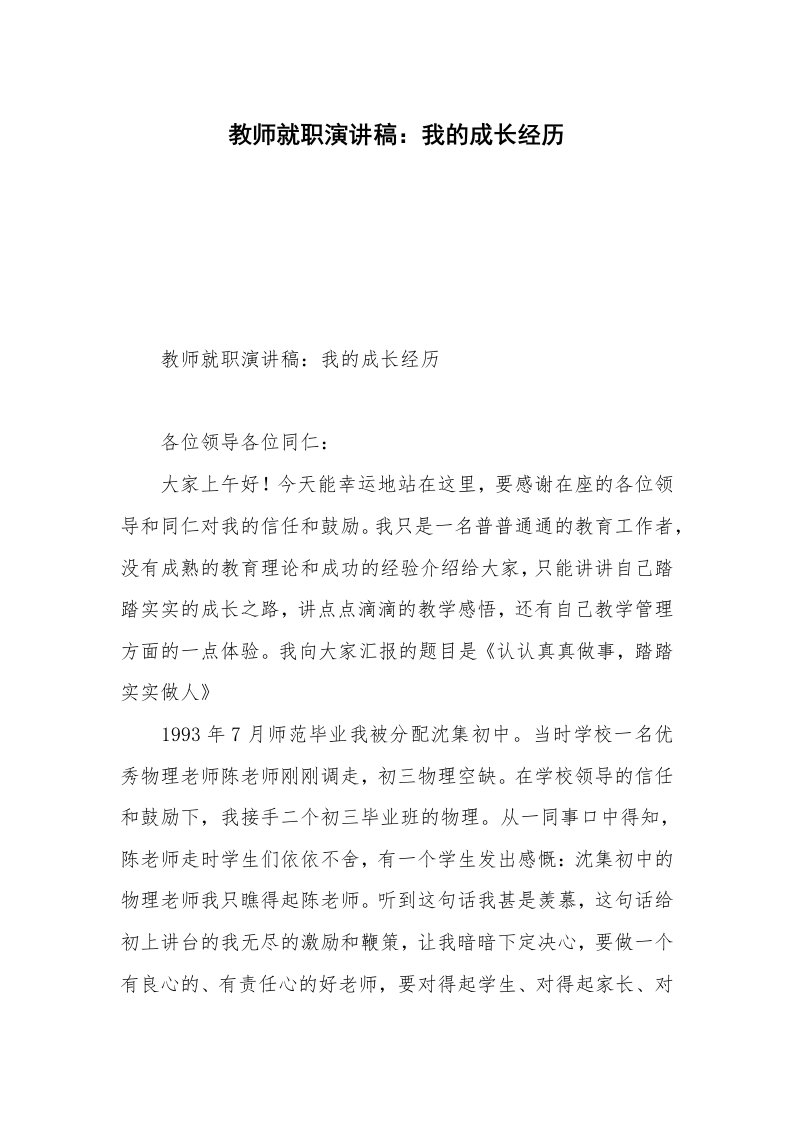 教师就职演讲稿：我的成长经历