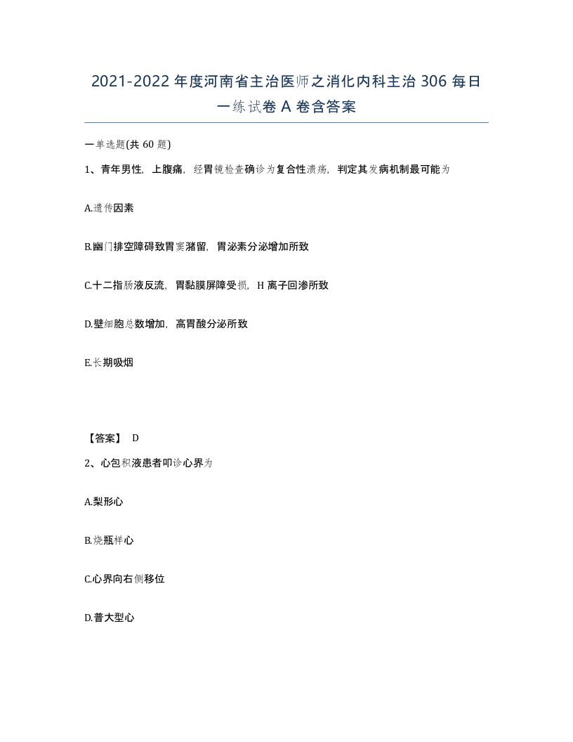 2021-2022年度河南省主治医师之消化内科主治306每日一练试卷A卷含答案