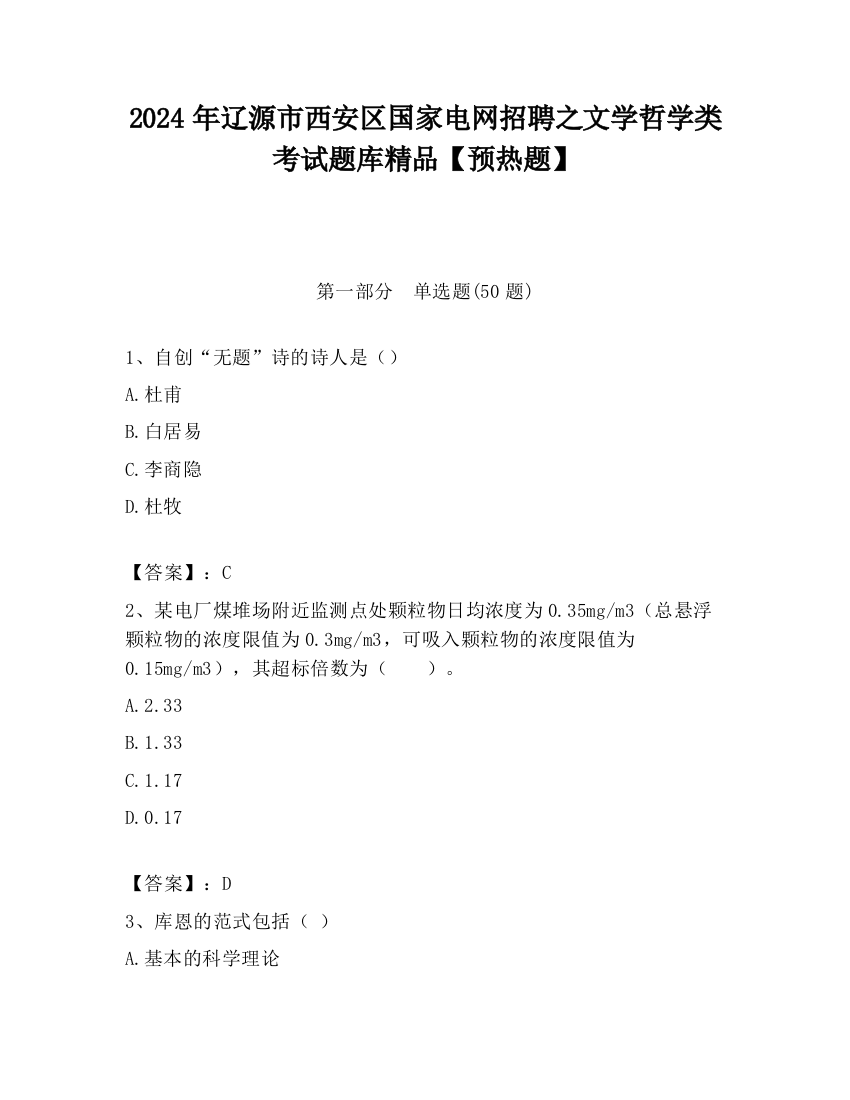 2024年辽源市西安区国家电网招聘之文学哲学类考试题库精品【预热题】