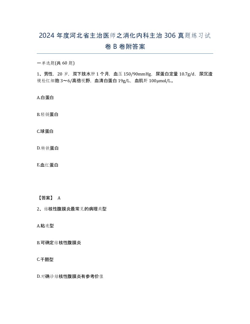 2024年度河北省主治医师之消化内科主治306真题练习试卷B卷附答案