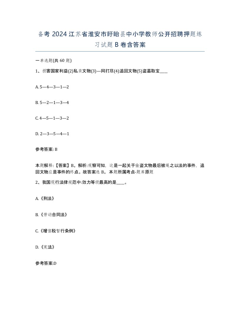 备考2024江苏省淮安市盱眙县中小学教师公开招聘押题练习试题B卷含答案