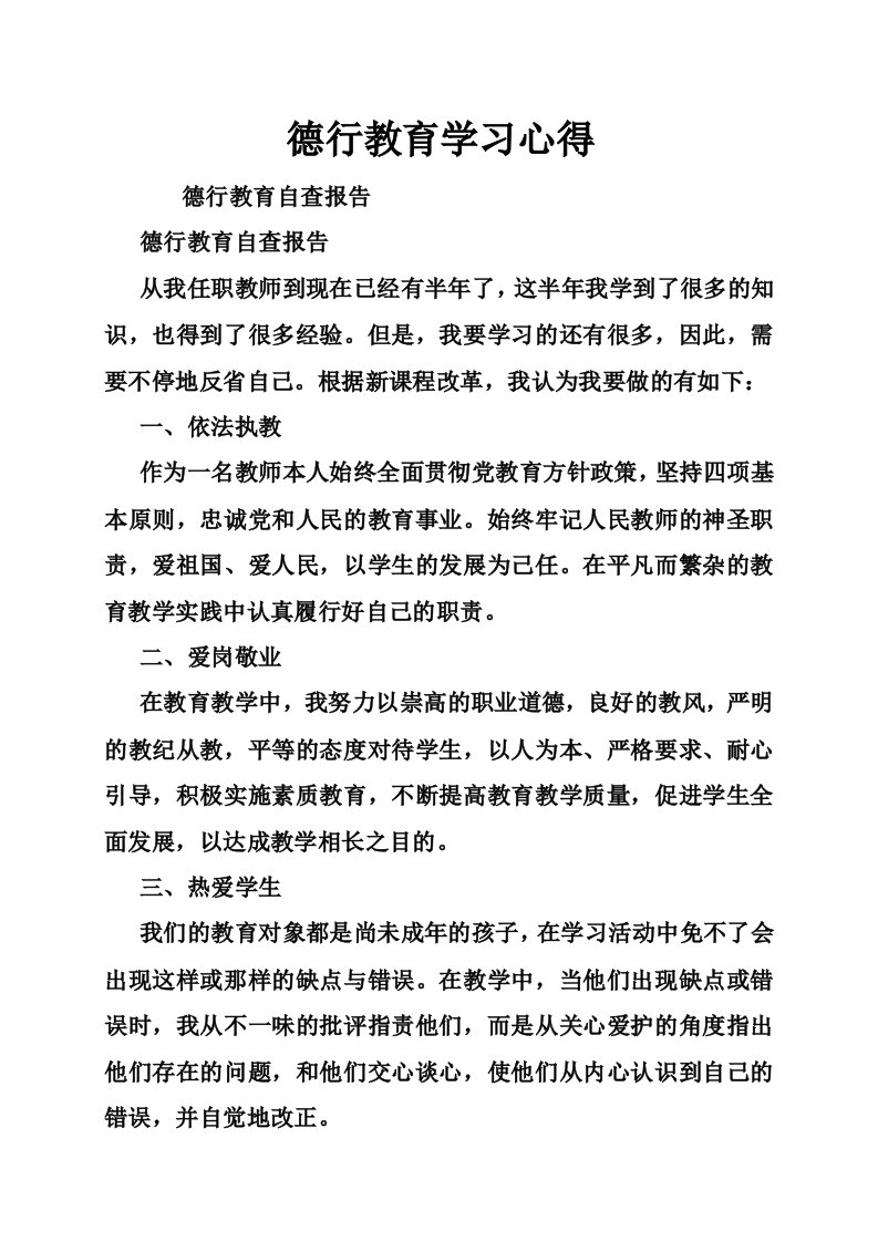 德行教育学习心得