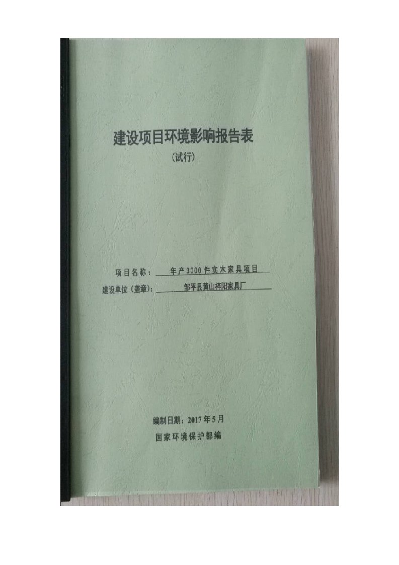 环境影响评价报告公示：年产3000件实木家具项目环评报告