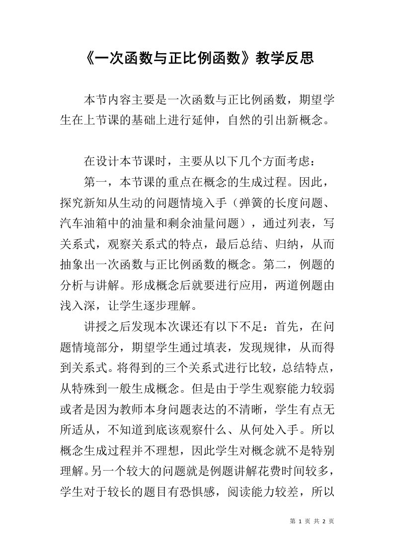 《一次函数与正比例函数》教学反思