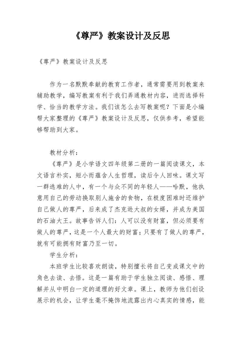 《尊严》教案设计及反思