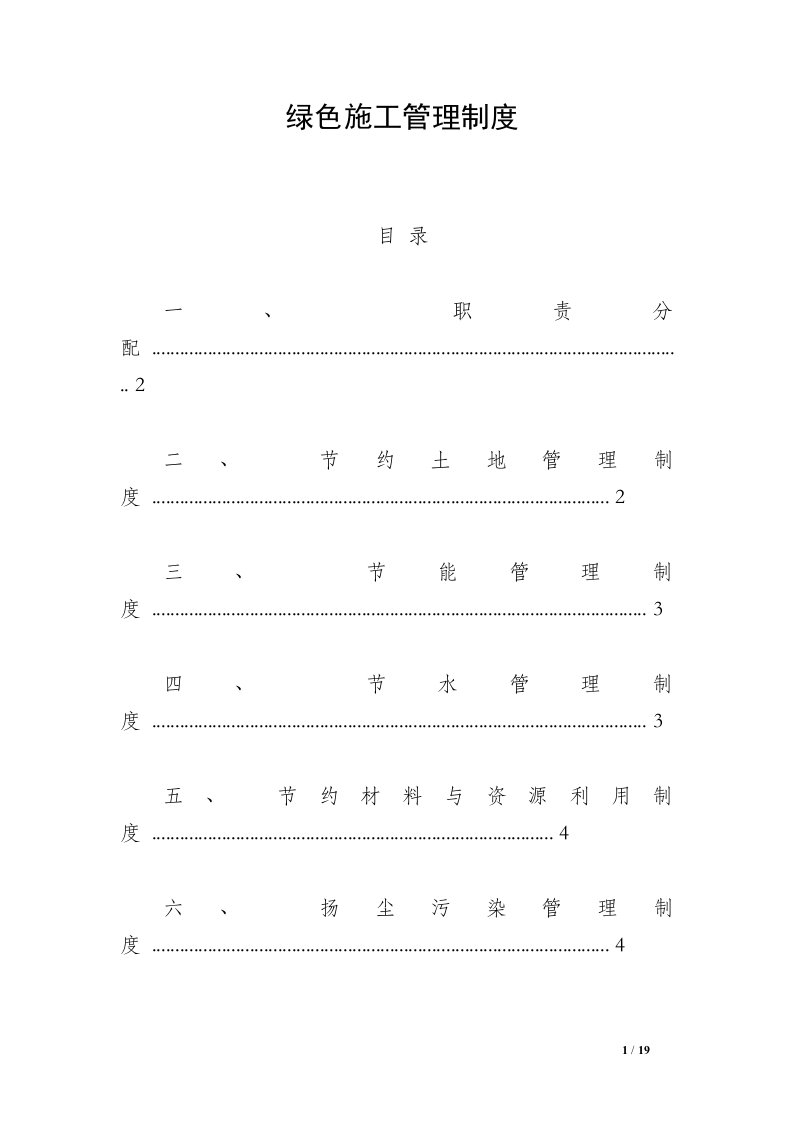 绿色施工管理制度