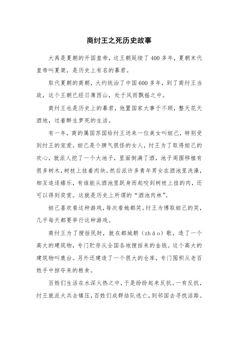 商纣王之死历史故事