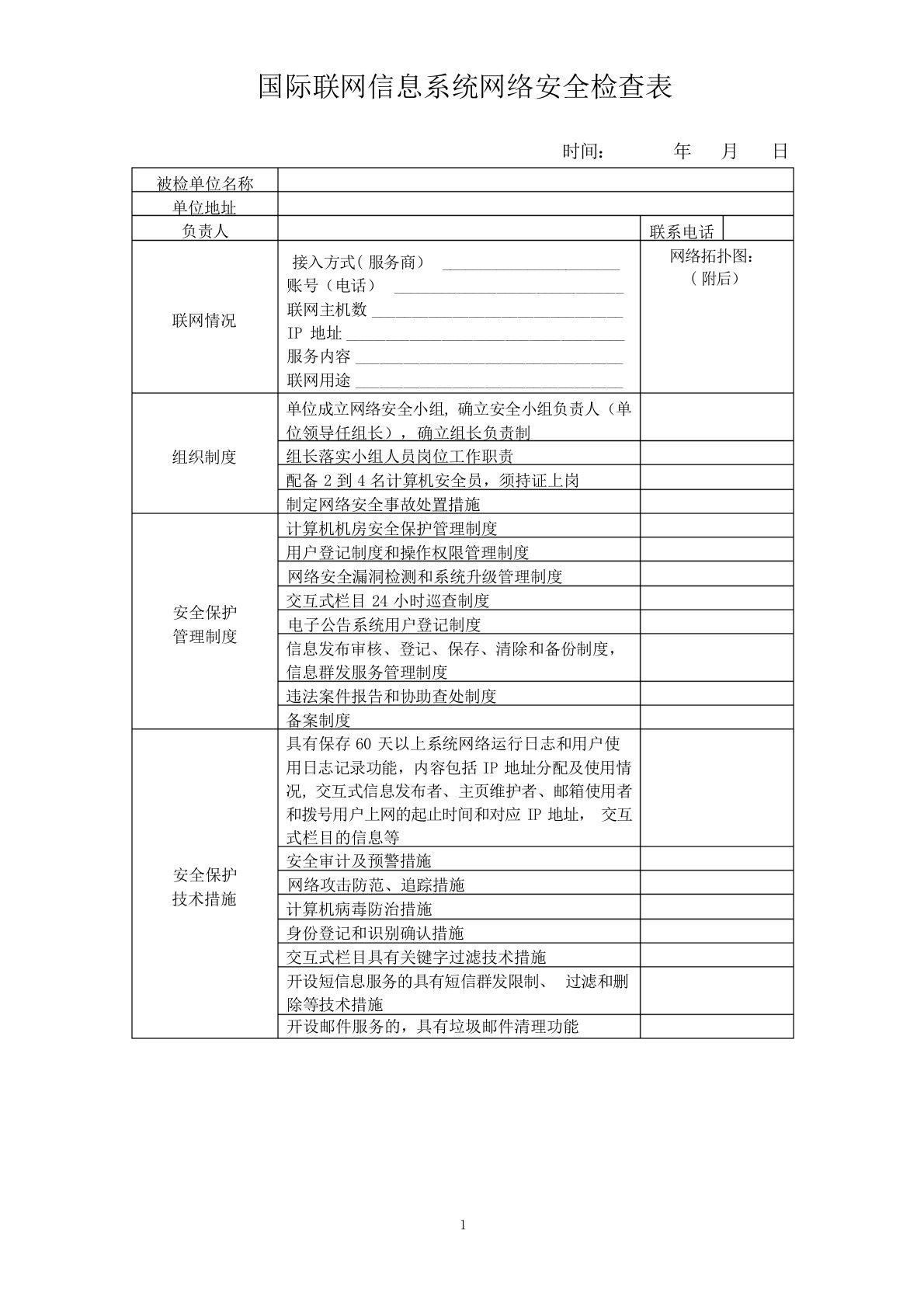 信息系统网络安全检查表网络信息安全