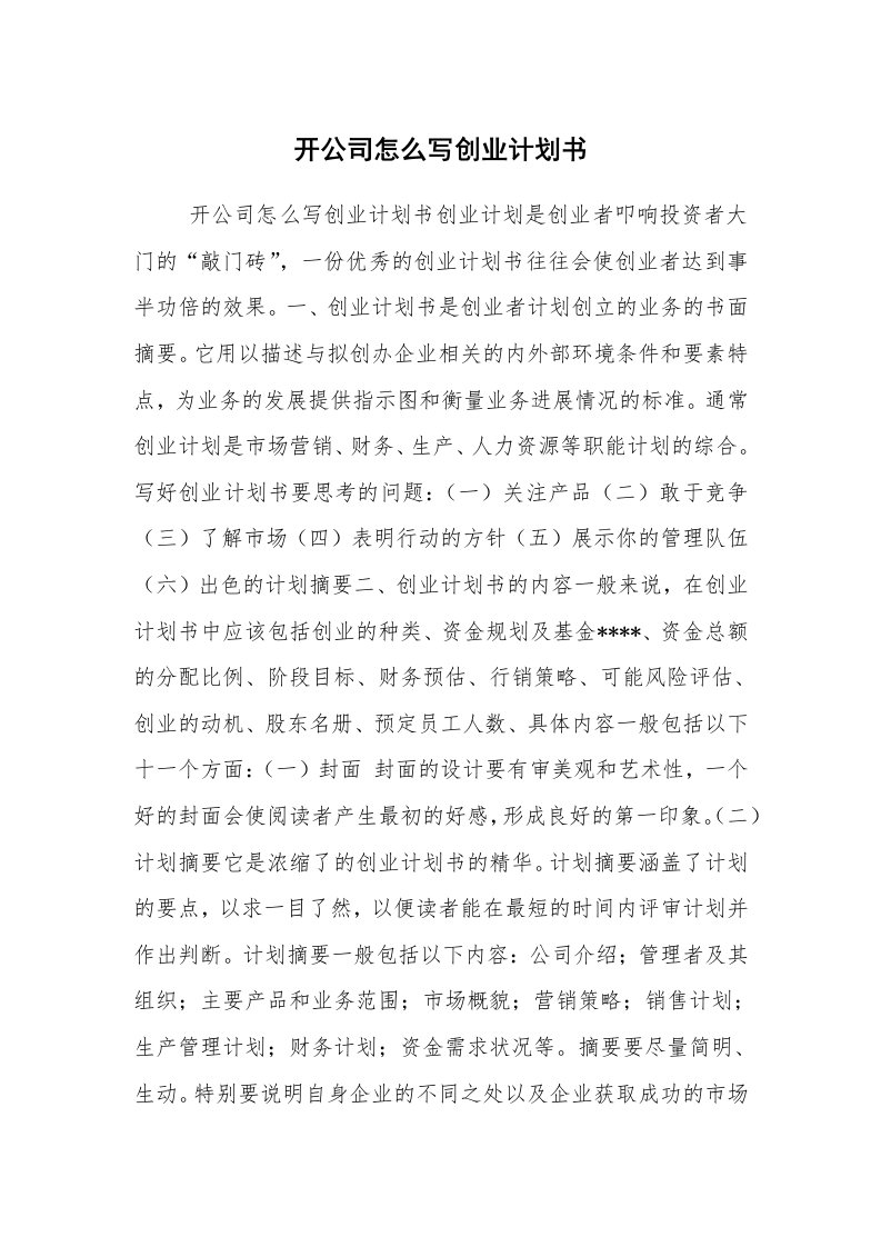 工作计划范文_创业计划书_开公司怎么写创业计划书