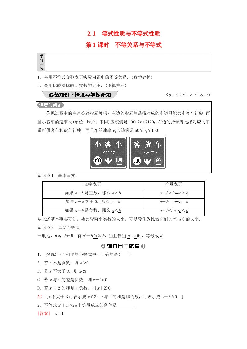 新教材2023年秋高中数学第2章一元二次函数方程和不等式2.1等式性质与不等式性质第1课时不等关系与不等式教师用书含答案新人教A版必修第一册