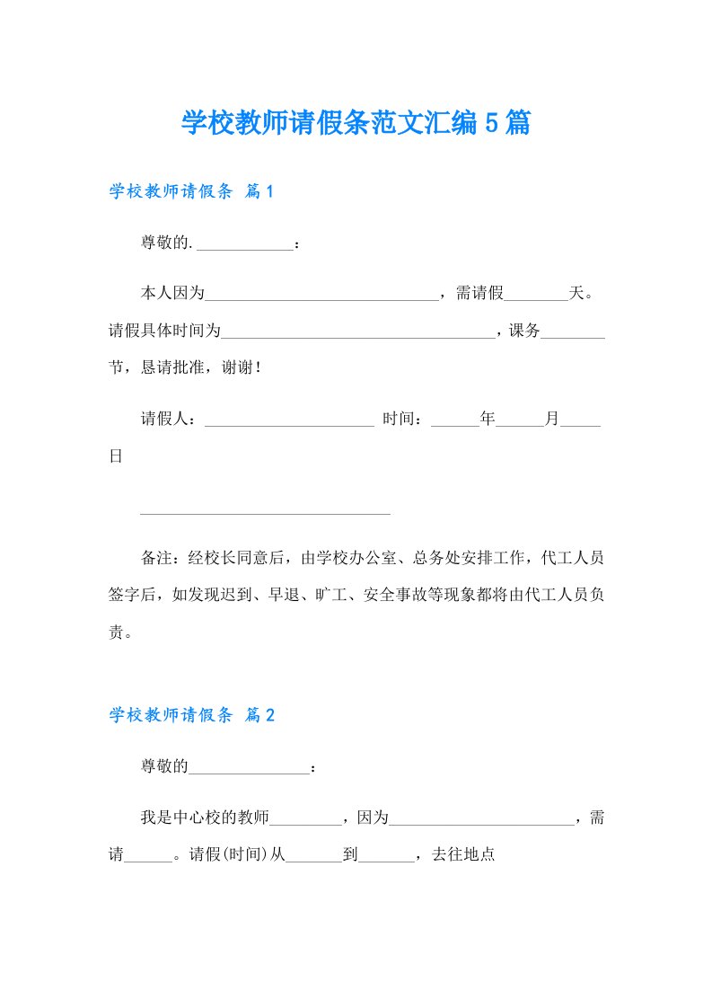 学校教师请假条范文汇编5篇