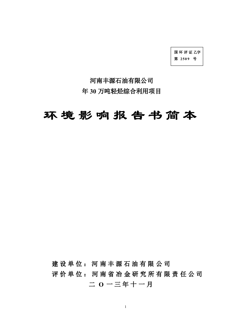 河南丰源石油有限公司河南丰源石油有限公司年30万吨轻烃综合利用项目建设环境影响评估报告书