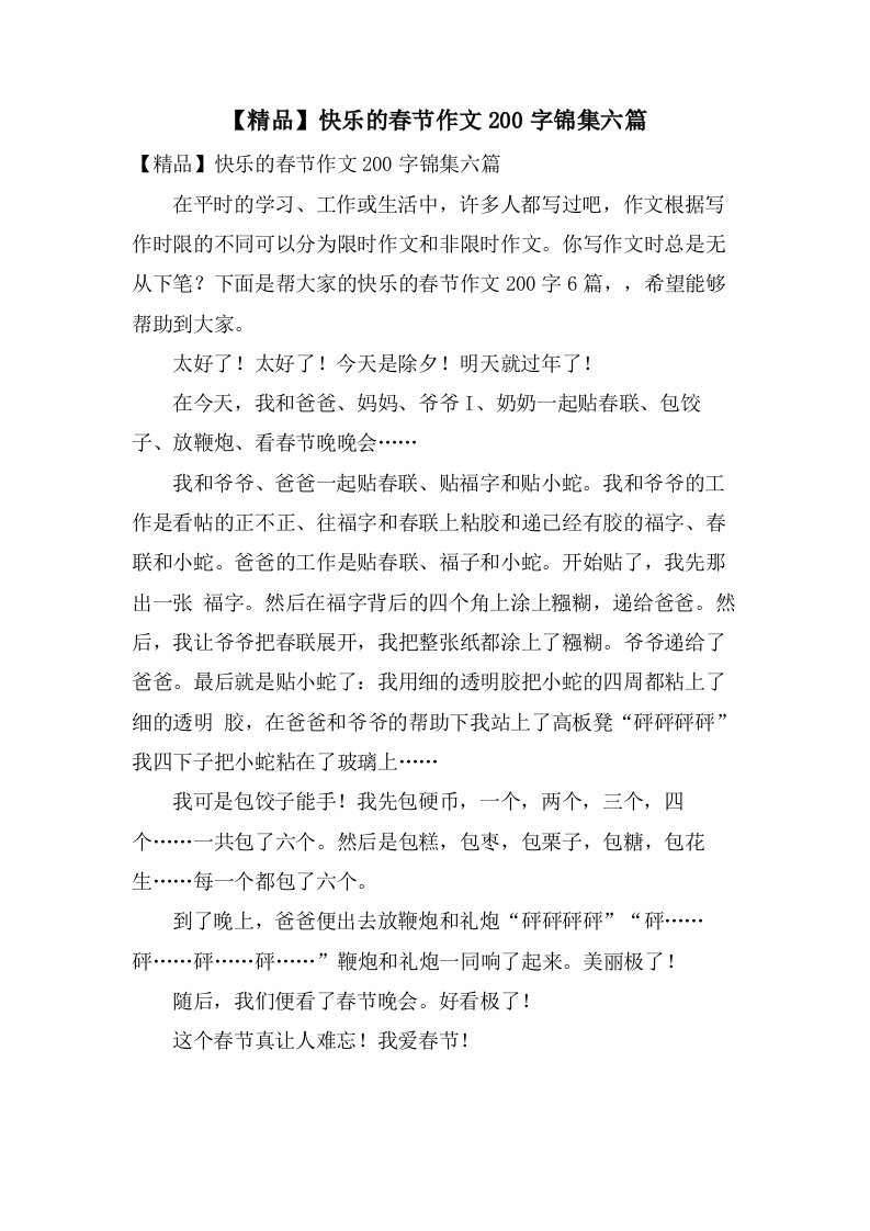 快乐的春节作文200字锦集六篇