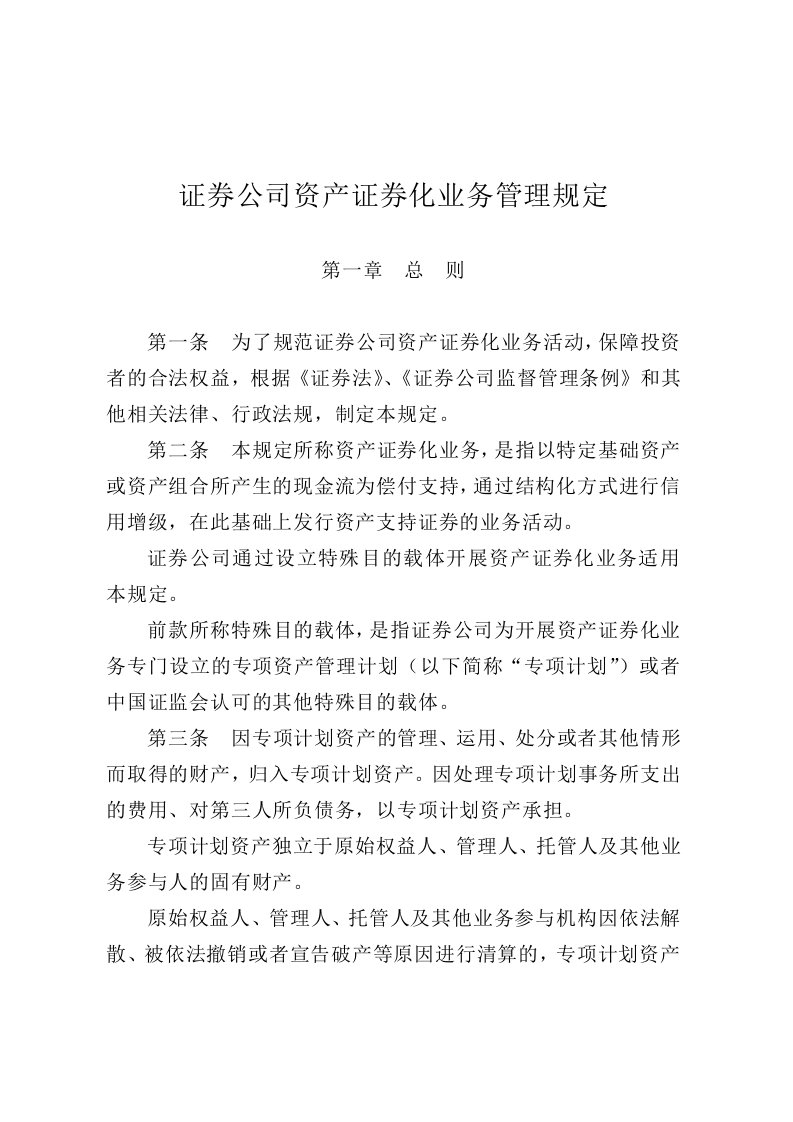 证券公司资产证券化业务管理规定