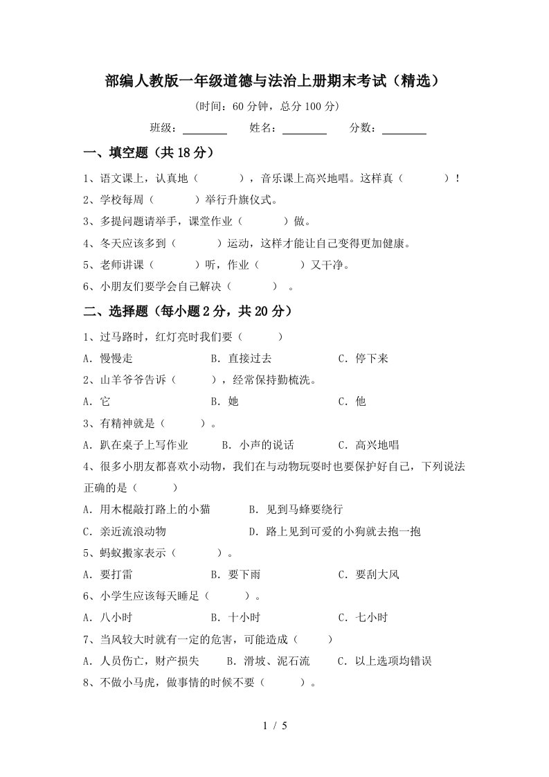 部编人教版一年级道德与法治上册期末考试精选