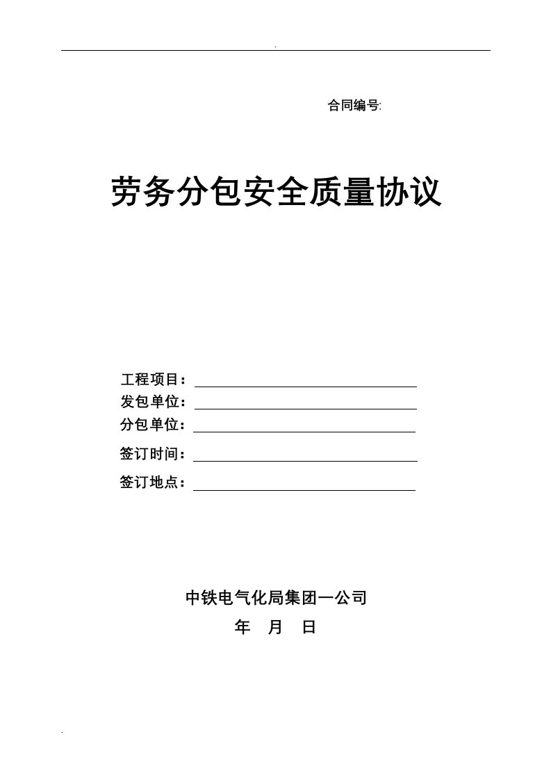 劳务分包安全、质量协议