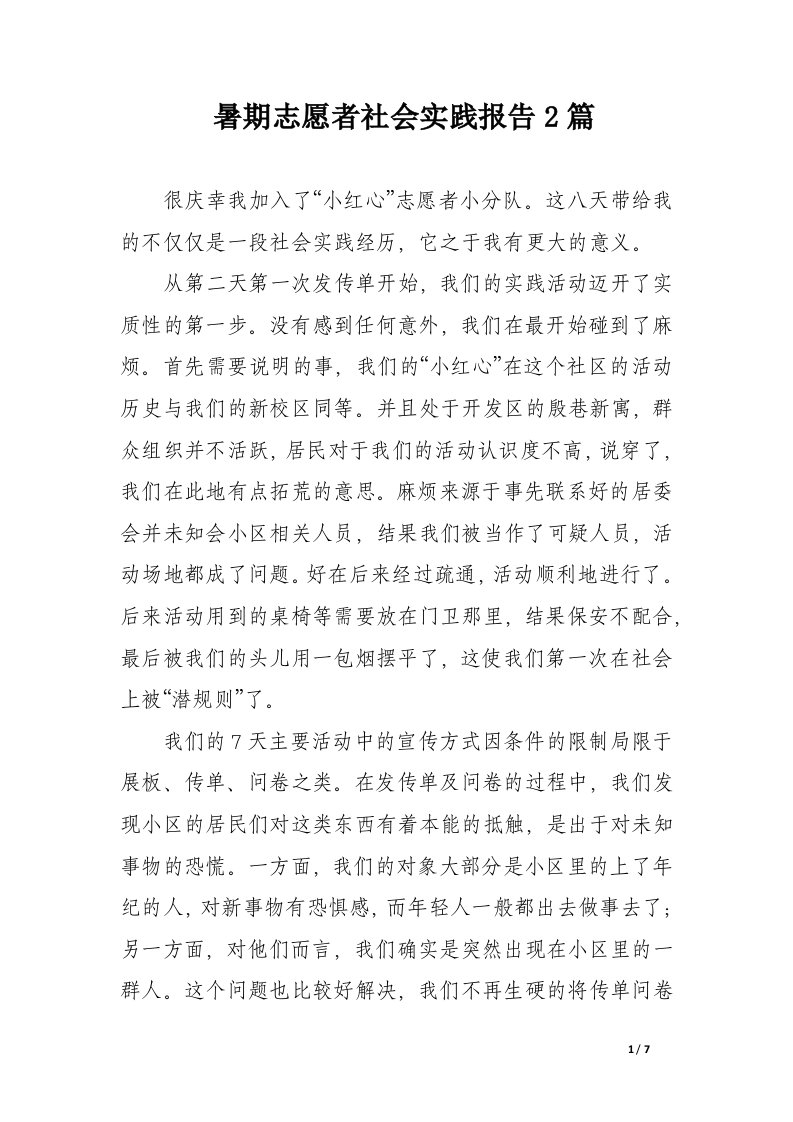 暑期志愿者社会实践报告2篇