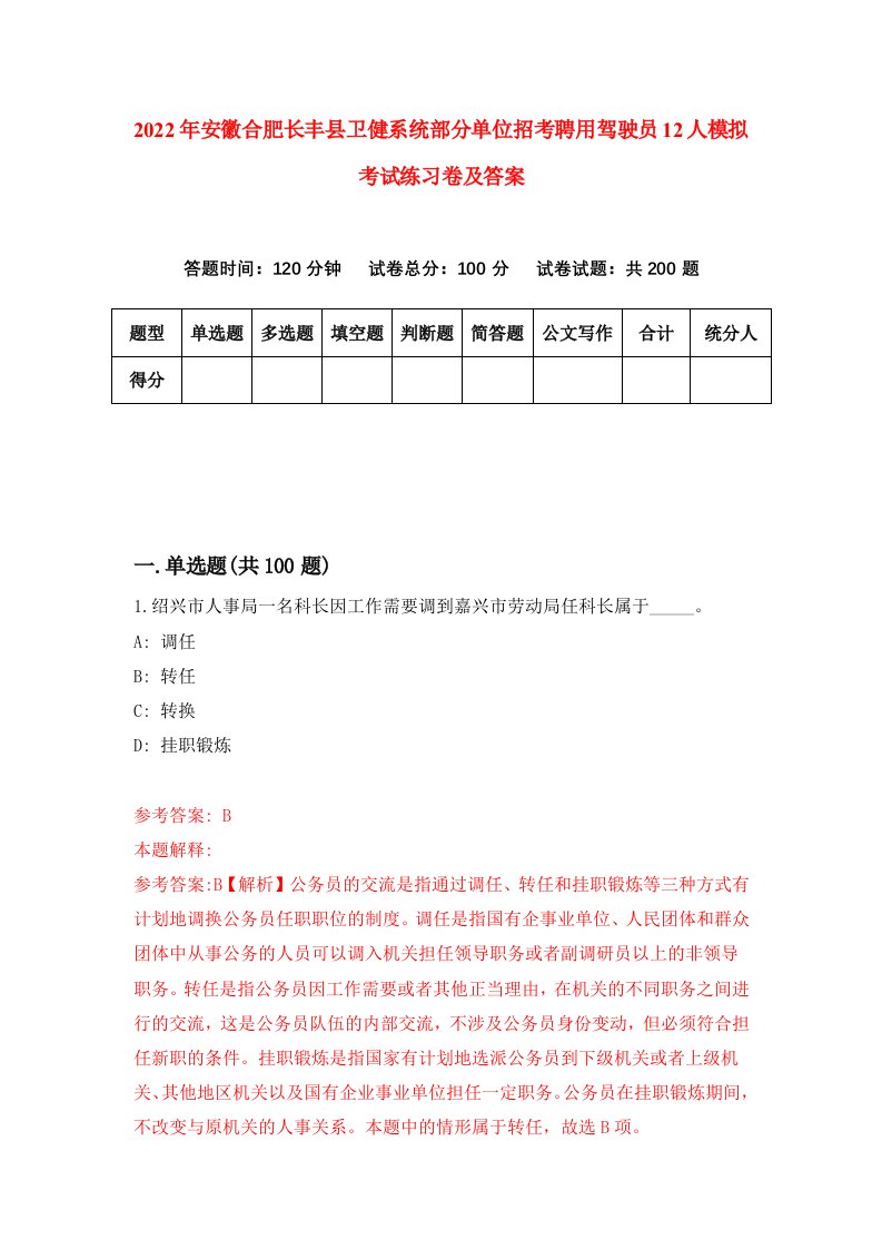 2022年安徽合肥长丰县卫健系统部分单位招考聘用驾驶员12人模拟考试练习卷及答案第0版