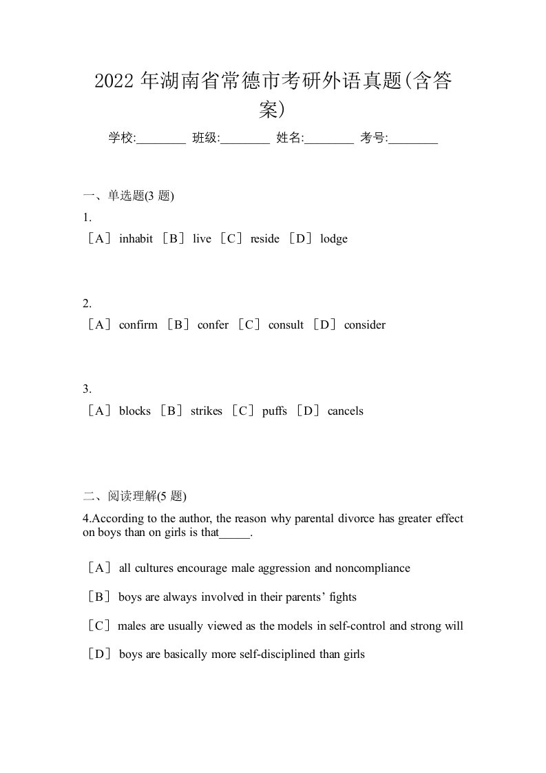 2022年湖南省常德市考研外语真题含答案