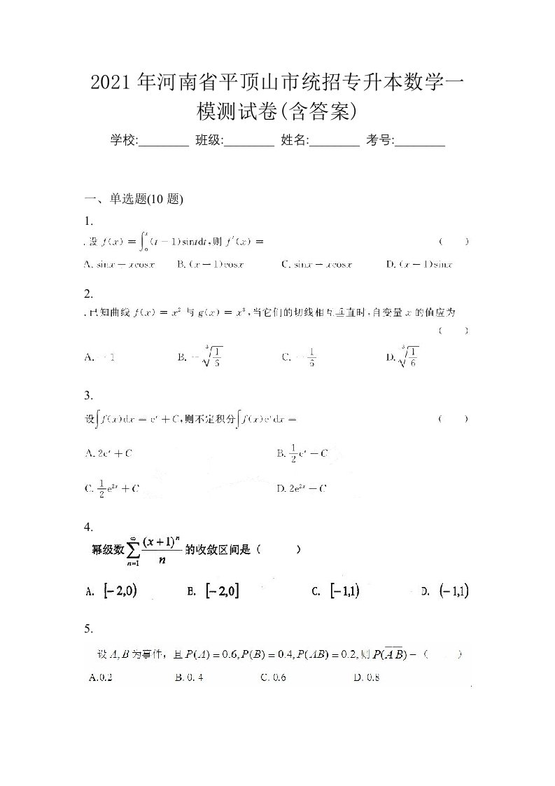 2021年河南省平顶山市统招专升本数学一模测试卷含答案