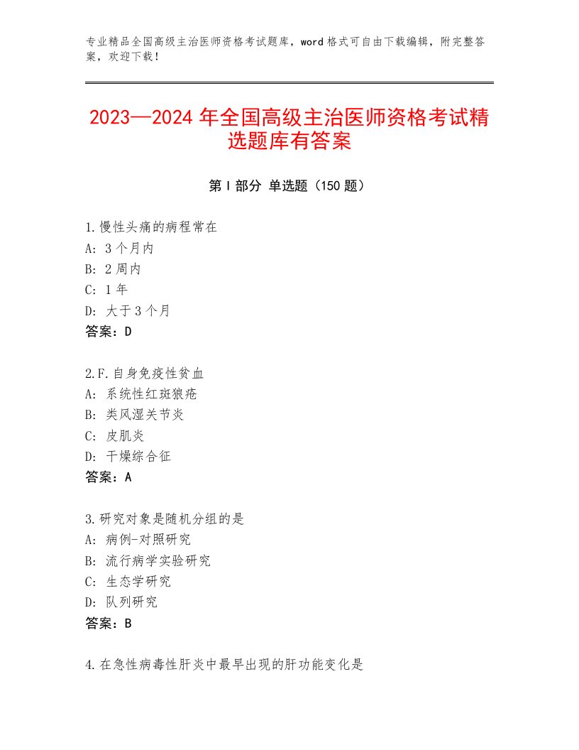 完整版全国高级主治医师资格考试精选题库附参考答案（满分必刷）