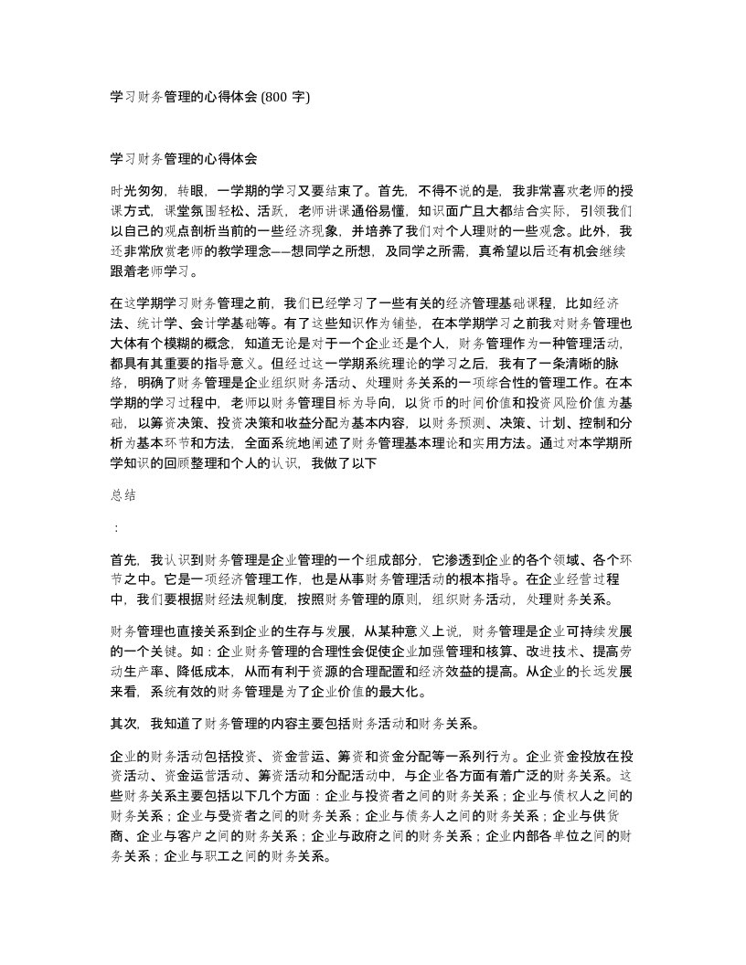 学习财务管理的心得体会800字