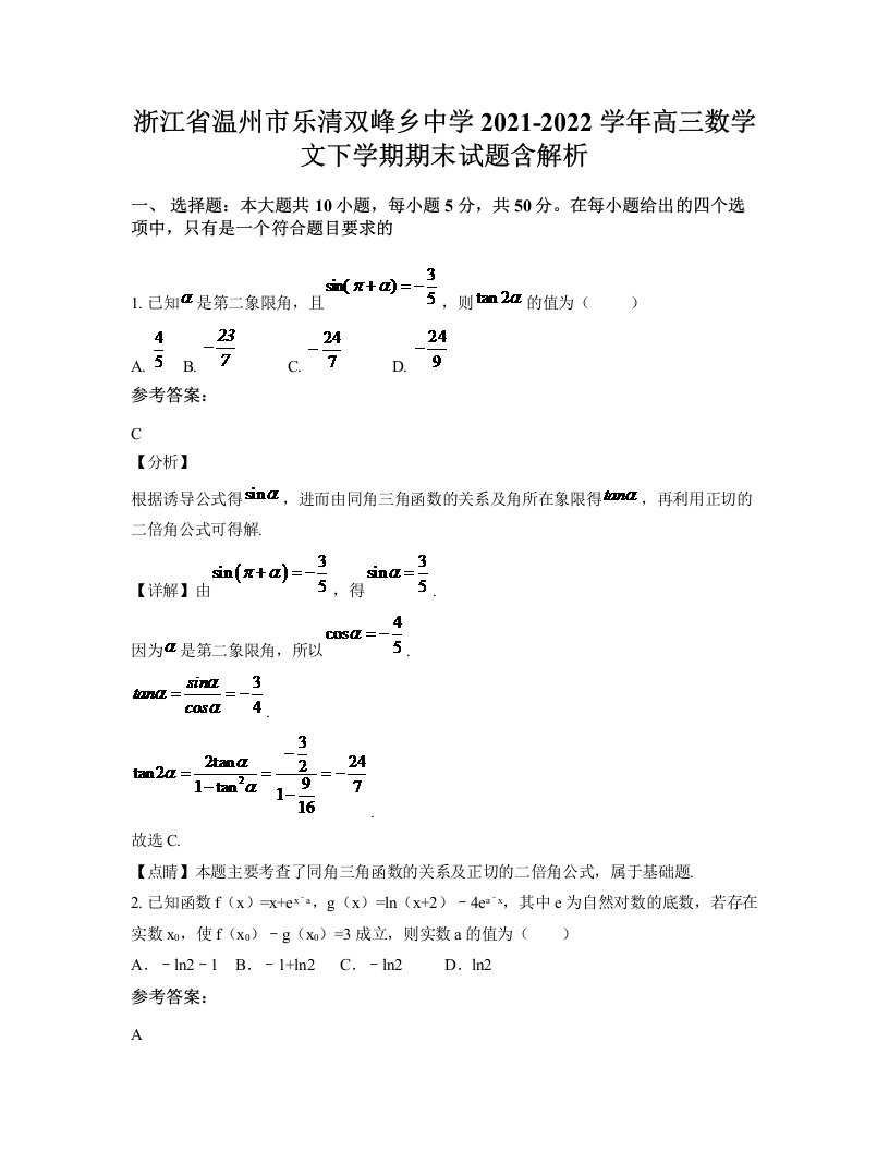 浙江省温州市乐清双峰乡中学2021-2022学年高三数学文下学期期末试题含解析