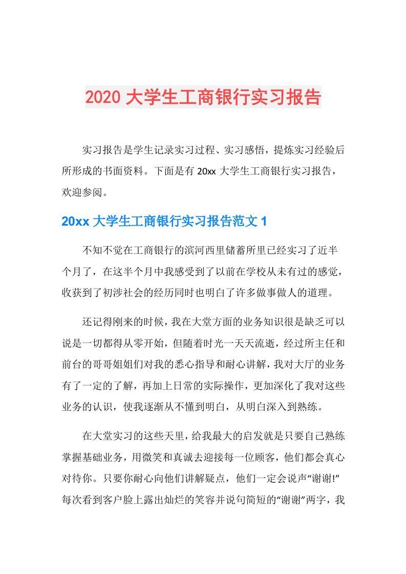 大学生工商银行实习报告