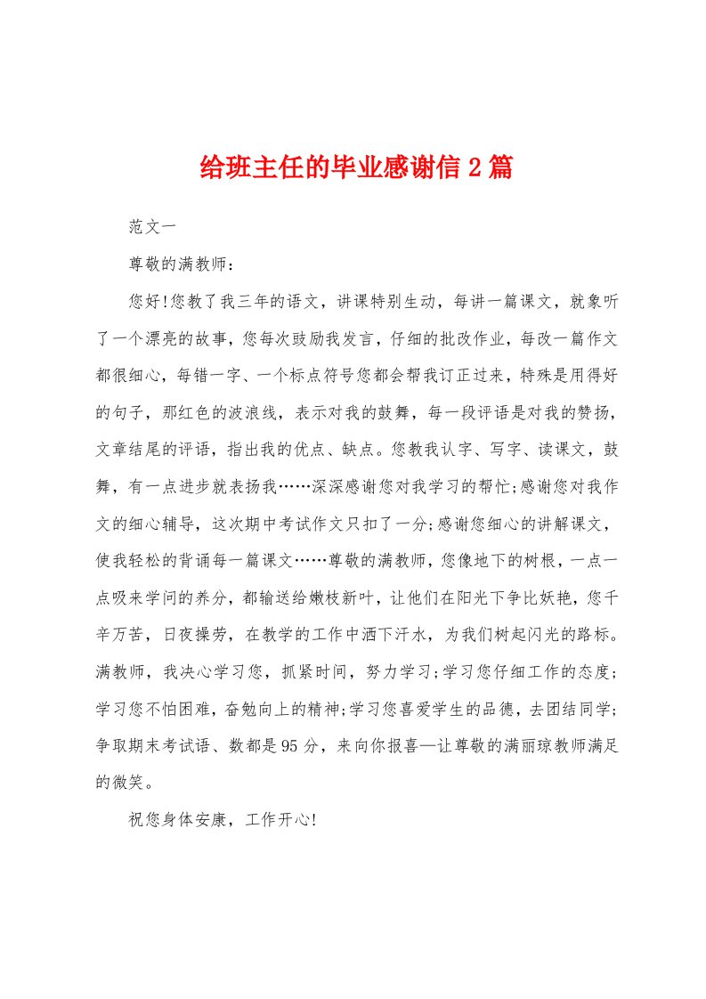 给班主任的毕业感谢信2篇