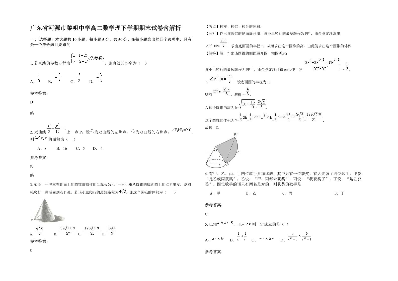 广东省河源市黎咀中学高二数学理下学期期末试卷含解析