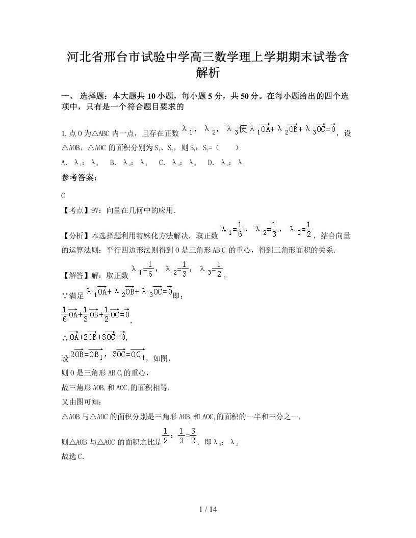 河北省邢台市试验中学高三数学理上学期期末试卷含解析