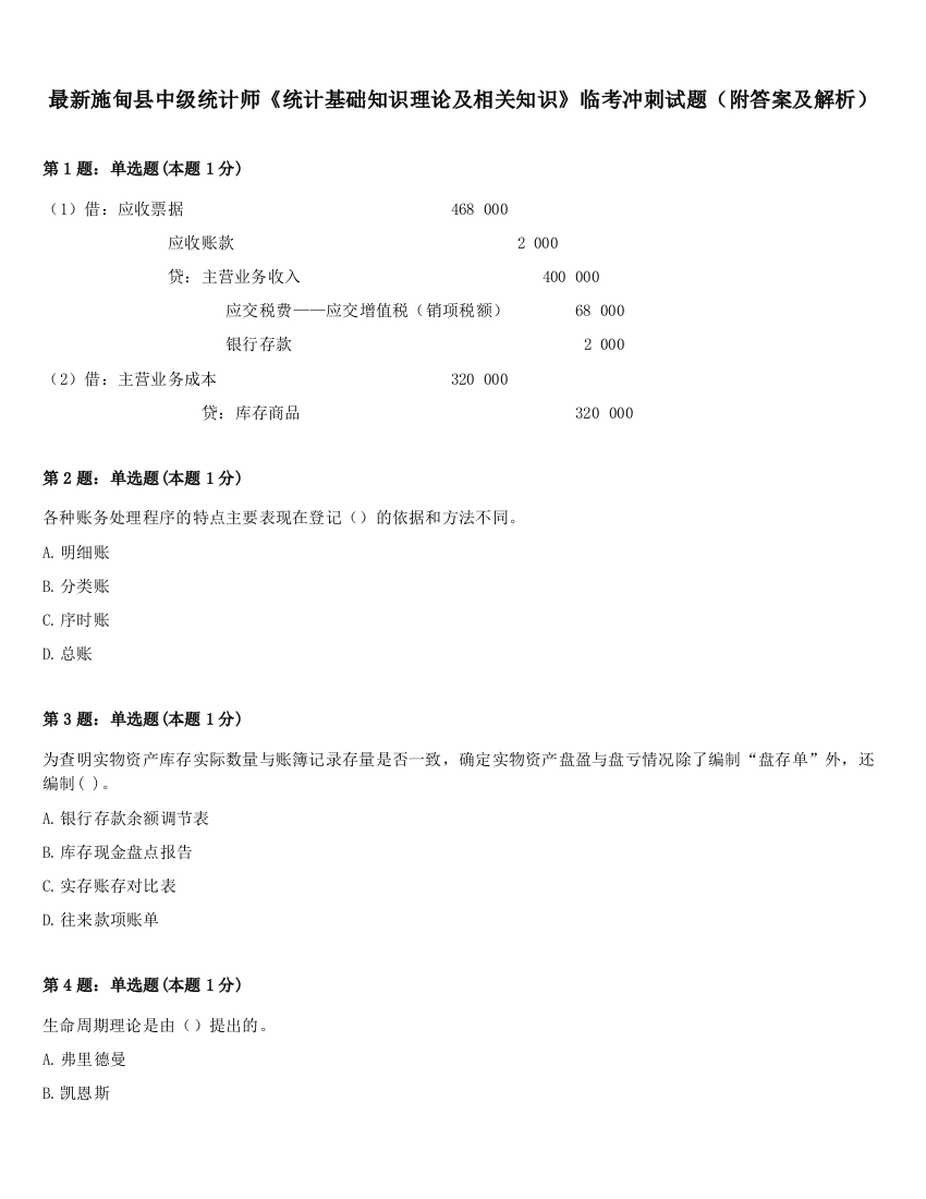 最新施甸县中级统计师《统计基础知识理论及相关知识》临考冲刺试题（附答案及解析）