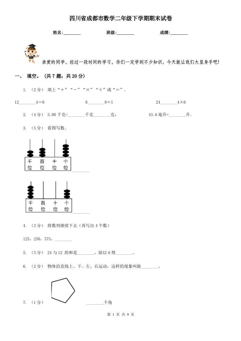 四川省成都市数学二年级下学期期末试卷