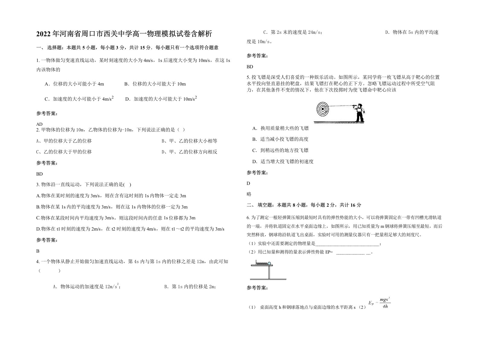 2022年河南省周口市西关中学高一物理模拟试卷含解析