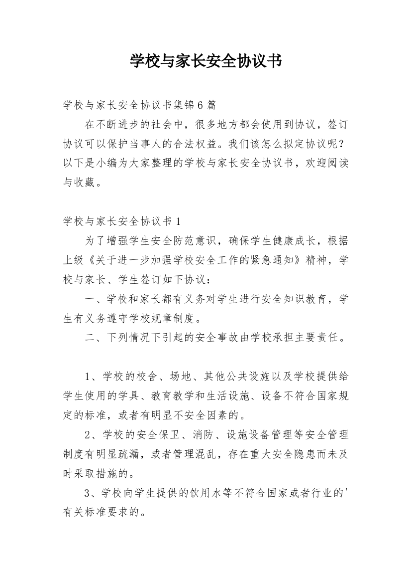 学校与家长安全协议书_3