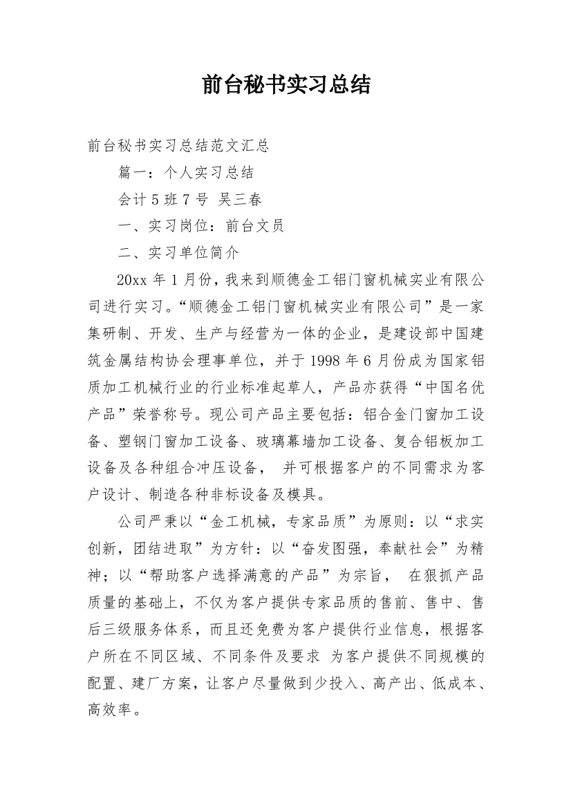 前台秘书实习总结