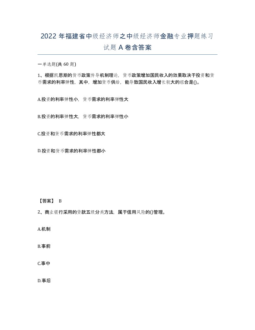 2022年福建省中级经济师之中级经济师金融专业押题练习试题A卷含答案