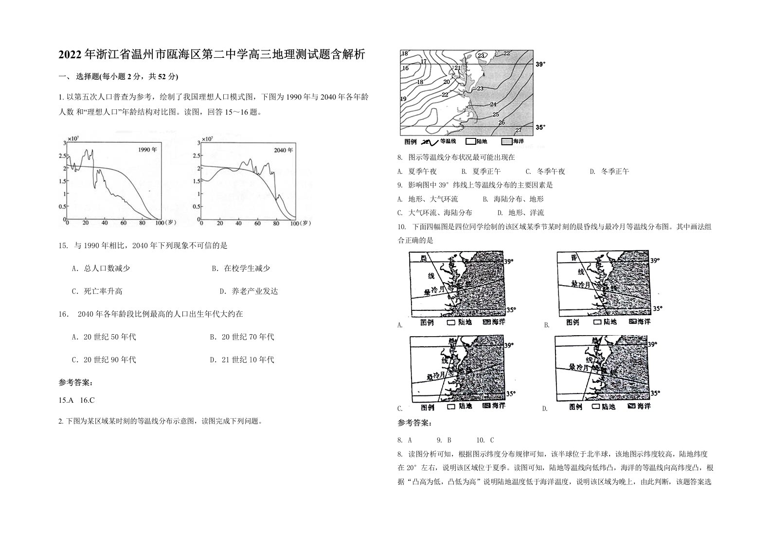 2022年浙江省温州市瓯海区第二中学高三地理测试题含解析